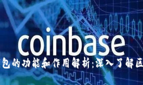 区块链钱包的功能和作用解析：深入了解区块链技术