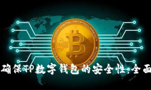 如何确保TP数字钱包的安全性：全面指南