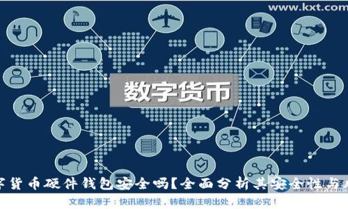 数字货币硬件钱包安全吗？全面分析其安全性与风险