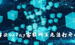 如何解决OKPay客服网页无法