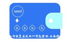 如何恢复丢失的TP钱包密钥
