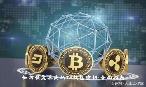 如何恢复丢失的TP钱包密钥：全面指南