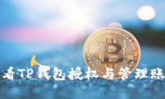 如何查看TP钱包授权与管理