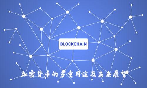 加密货币的多重用途及未来展望