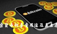 加密货币的多重用途及未