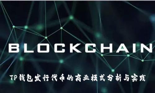 TP钱包发行代币的商业模式分析与实践