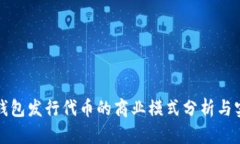 TP钱包发行代币的商业模式