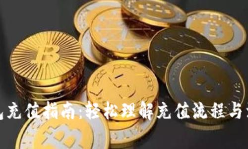 加密钱包充值指南：轻松理解充值流程与注意事项