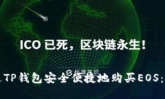 如何通过TP钱包安全便捷地