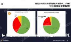 如何安全有效地管理区块