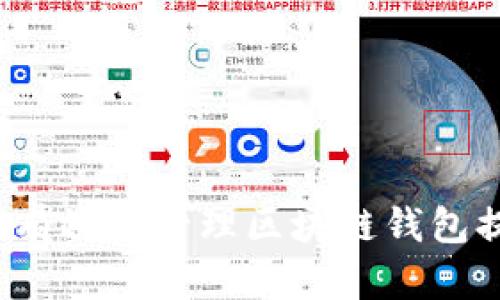 如何安全有效地管理区块链钱包提现地址？