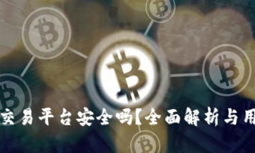 TP钱包交易平台安全吗？全面解析与用户指南
