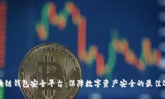 区块链钱包安全平台：保