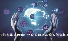 TP钱包收币地址: 一站式指