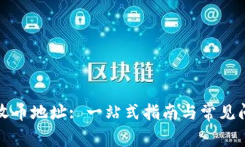 TP钱包收币地址: 一站式指南与常见问题解答