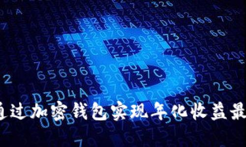 如何通过加密钱包实现年化收益最大化？