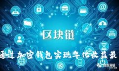 如何通过加密钱包实现年