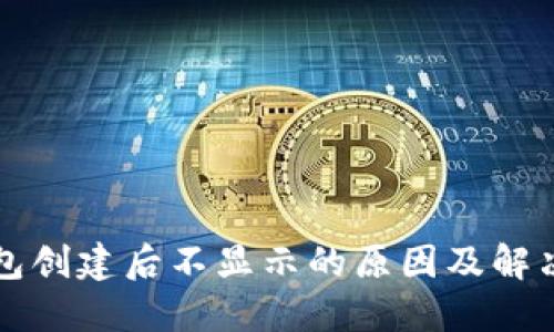 TP钱包创建后不显示的原因及解决方法