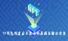 TP钱包创建后不显示的原因