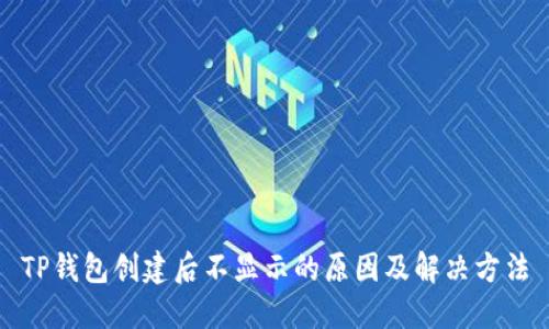 TP钱包创建后不显示的原因及解决方法