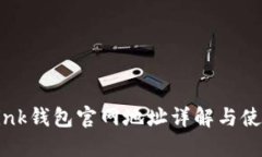 TronLink钱包官网地址详解与