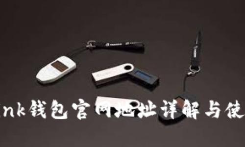 TronLink钱包官网地址详解与使用指南