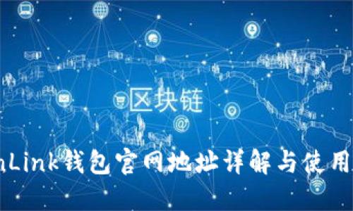 TronLink钱包官网地址详解与使用指南