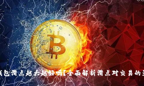 TP钱包滑点越大越好吗？全面解析滑点对交易的影响