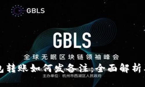 区块链钱包转账如何发备注：全面解析及操作指南