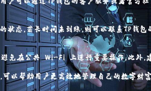   如何在TP钱包中转换不同钱包资产？ / 
 guanjianci TP钱包, 钱包转换, 数字资产管理 /guanjianci 

在数字货币的世界中，钱包的使用越来越普遍，尤其是TP钱包因其安全性和便捷性受到用户的青睐。然而，在TP钱包中管理不同的资产时，用户往往会面临需要转换不同钱包资产的问题。本文将为您详细介绍如何在TP钱包中转换不同钱包，并解答关于此过程的一些常见问题。

### TP钱包简介
TP钱包是一个便捷、安全的数字资产管理工具，支持多种数字货币的存储和交易。借助TP钱包，用户可以在一个平台上管理各种类型的数字资产，包括但不限于以太坊、比特币等。钱包的功能不仅限于资产存储，还包括手续费的管理、资产的转换等。随着用户需求的不断增加，了解如何在TP钱包中转换不同钱包的资产成为了一个重要的课题。

### 为什么需要转换TP钱包中的资产
在TP钱包中，用户可能会在多个钱包中存储不同的数字资产。例如，A钱包中存储以太坊，而B钱包中存储比特币。在这样的情况下，用户可能希望将某一钱包中的资产转换成另一个钱包中的资产。这种转换不仅可以更方便地进行资产管理，还能提高资产的流动性，帮助用户在市场变化时迅速作出反应。

### 如何在TP钱包中进行不同钱包资产的转换

#### 登录TP钱包
首先，用户需要打开TP钱包应用程序并登录自己的账户。在登录时，请确保输入的账号信息和密码是正确的，以防止出现账户被锁定的情况。

#### 找到钱包功能模块
登录成功后，用户可以在主界面上找到“钱包”或“资产管理”的功能模块。点击进入该模块后，用户可以看到自己所有的数字钱包及其资产情况。

#### 选择资产及转换选项
在钱包界面，用户需要选择要进行转换的资产类型。例如，如果用户希望将以太坊转换为比特币，那么他可以选择以太坊钱包。在该钱包的功能模块中，通常会有选项可以进行“资产转换”或“交易”。

#### 输入转换数量
选择转换选项后，用户需要输入想要转换的资产数量。需要注意的是，各种资产之间的转换比率可能会有所不同，所以在转换前，请务必查看最新的市场汇率，以保证交易的公平和合理。

#### 确认交易
输入数量后，用户通常会被要求确认交易信息，包括转换的资产类型、数量及手续费等。确认无误后，可以点击“确认”或“提交”按钮，完成资产的转换。

#### 查看转换结果
资产转换完成后，用户可以在钱包界面查看新的资产情况，确认资产是否已成功转换。一般情况下，转换完成后，所需的时间较短，用户在几分钟内就可以看到结果。

### 常见问题解答

#### 1. TP钱包是否支持所有数字货币的转换？
TP钱包的转换功能可能并不支持所有的数字货币，具体支持哪些币种，用户可以在TP钱包的官方网站或应用内进行查询。通常情况下，主流币种如以太坊、比特币及其它热门币种都会被支持，但较小类型的数字资产可能不被包含在内，因此在进行转换前，用户应先确认相关资产的支持情况。

#### 2. 资产转换会产生手续费吗？
在TP钱包中进行资产转换时，通常会产生一定的手续费。这些手续费主要用于网络交易费用和平台维护成本，不同的资产之间转换所需的手续费可能会有所不同，用户在进行转换之前应确认相关的费用信息，以确保交易的透明性。

#### 3. 如果转换未成功，我该怎么办？
如果用户在TP钱包中进行资产转换后发现未成功，建议先检查网络状态和确认交易信息是否已经正确提交。如果交易信息确认无误且依然未成功，用户可以通过TP钱包的客户服务或者官方社交媒体渠道获得帮助，通常客服会为您提供相关的解决办法或者帮助进行追踪。

#### 4. 转换的资产在什么时间到账？
资产转换的到账时间一般较快，通常在几分钟内完成。但也可能根据网络繁忙情况和交易确认的速度有所波动。用户可以在交易记录中查看该交易的状态，若长时间未到账，则可以联系TP钱包的客服进行查询。

#### 5. 如何保障资产转换过程中的安全性？
为了保障资产转换过程的安全性，用户应定期更新自己的TP钱包版本，以获得最新的安全补丁。同时，在输入敏感信息（如密码）时，需确保环境安全，避免在公共 Wi-Fi 上进行重要操作。此外，建议定期备份钱包的私钥，以便在必要时进行恢复。

总结一下，TP钱包为用户提供了便利和安全的数字资产管理方式，用户能够轻松实现不同钱包间的资产转换。了解资产转换的相关流程和注意事项，可以帮助用户更高效地管理自己的数字财富。在使用TP钱包的过程中，如有任何疑问，欢迎随时寻求官方的支持与帮助。