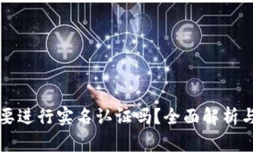 TP钱包需要进行实名认证吗？全面解析与操作指南