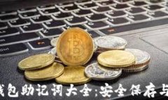 2023年钱包助记词大全：安