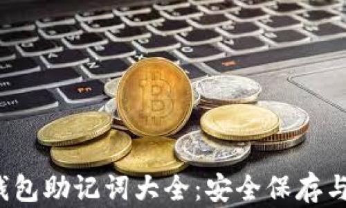 
2023年钱包助记词大全：安全保存与使用指南