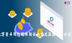 数字货币钱包转账错误的