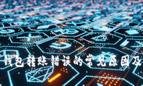 数字货币钱包转账错误的常见原因及解决方案