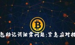如何处理TP钱包助记词泄露