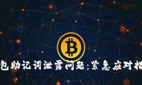 如何处理TP钱包助记词泄露问题：紧急应对措施和安全策略