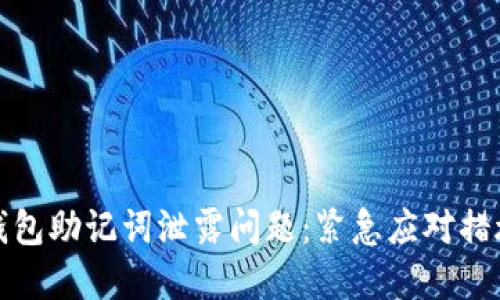 如何处理TP钱包助记词泄露问题：紧急应对措施和安全策略