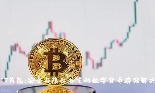 MTMIT钱包：安全与隐私并重的数字货币存储解决方案