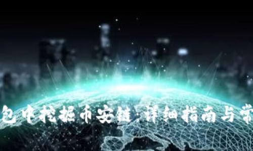 如何在TP钱包中挖掘币安链：详细指南与常见问题解答