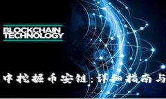 如何在TP钱包中挖掘币安链