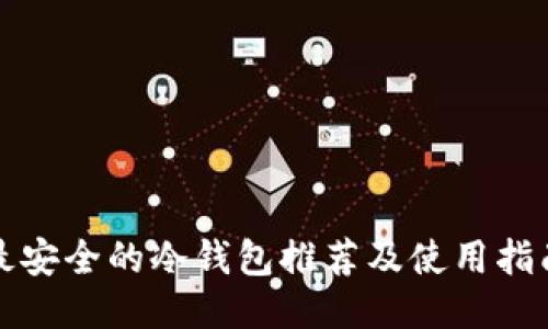 最安全的冷钱包推荐及使用指南