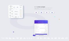 TP钱包如何卖出USDT：详细