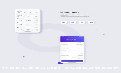 TP钱包如何卖出USDT：详细指南与实用技巧