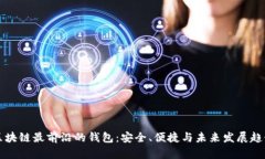 区块链最前沿的钱包：安