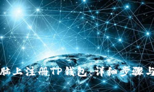 如何在电脑上注册TP钱包：详细步骤与注意事项