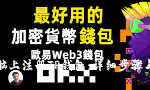 如何在电脑上注册TP钱包：详细步骤与注意事项