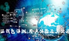 比特派钱包评测：用户体