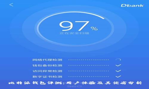比特派钱包评测：用户体验及其优劣分析