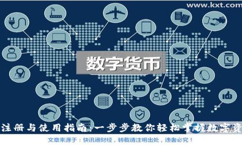 TP钱包注册与使用指南：一步步教你轻松掌握数字资产管理